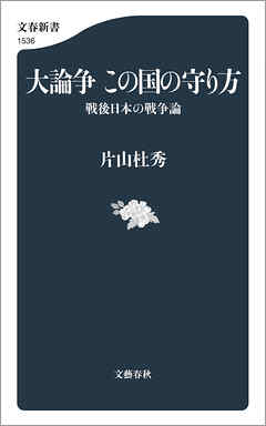 大論争　この国の守り方 戦後日本の戦争論