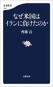 なぜ米国はイランに負けたのか