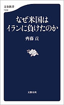 なぜ米国はイランに負けたのか