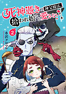 死神憑きの神父様は、拾われ娘など愛さない（単話版2）