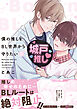 【期間限定　試し読み増量版】僕の推しをBL世界から守りたい【電子単行本】 上巻
