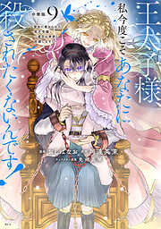 【期間限定　無料お試し版】王太子様、私今度こそあなたに殺されたくないんです！　～聖女に嵌められた貧乏令嬢、二度目は串刺し回避します！～　分冊版