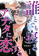 【期間限定　無料お試し版】誰とでも寝るアナタに恋する【単話版】