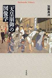 「天皇崩御」の図像学