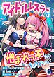 アイドルレスラーは憎まれっ子がちょうどいい