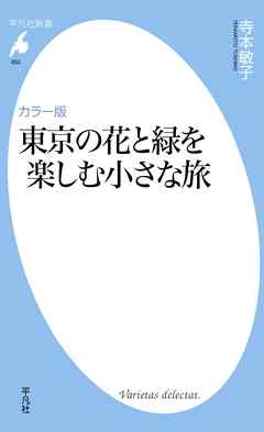 カラー版 東京の花と緑を楽しむ小さな旅 - 寺本敏子 - ビジネス・実用書・無料試し読みなら、電子書籍・コミックストア ブックライブ