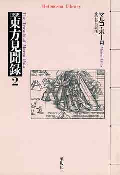 感想 ネタバレ 東方見聞録 2のレビュー 漫画 無料試し読みなら 電子書籍ストア ブックライブ