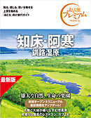 おとな旅プレミアム 知床・阿寒 釧路湿原 第5版