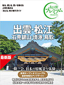 おとな旅プレミアム 出雲・松江 石見銀山・境港・鳥取 第5版