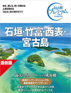 おとな旅プレミアム 石垣・竹富・西表・宮古島 第5版