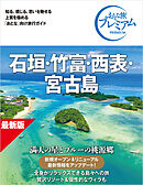 おとな旅プレミアム 石垣・竹富・西表・宮古島 第5版