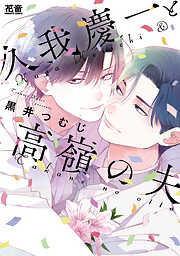 久我慶一と高嶺の夫【電子限定おまけ付き】