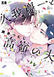 久我慶一と高嶺の夫【電子限定おまけ付き】