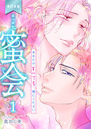 蜜会～あなたのすべてを、俺にください～【単行本版】　1