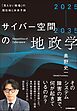 2025-2035 サイバー空間の地政学　「見えない戦場」の現在地と未来予測