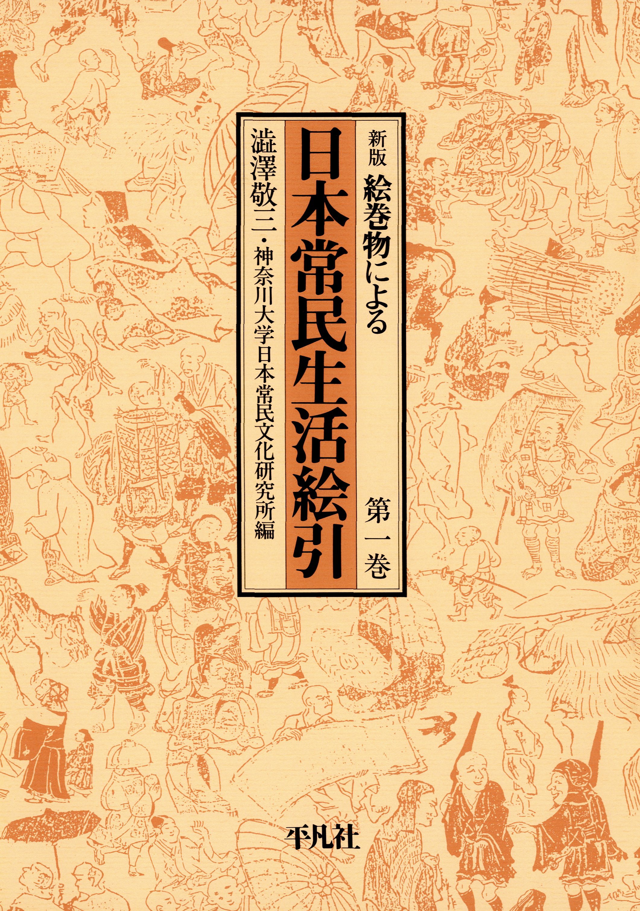 日本常民生活絵引 1 - 澁澤敬三/神奈川大学日本常民文化研究所 - 漫画