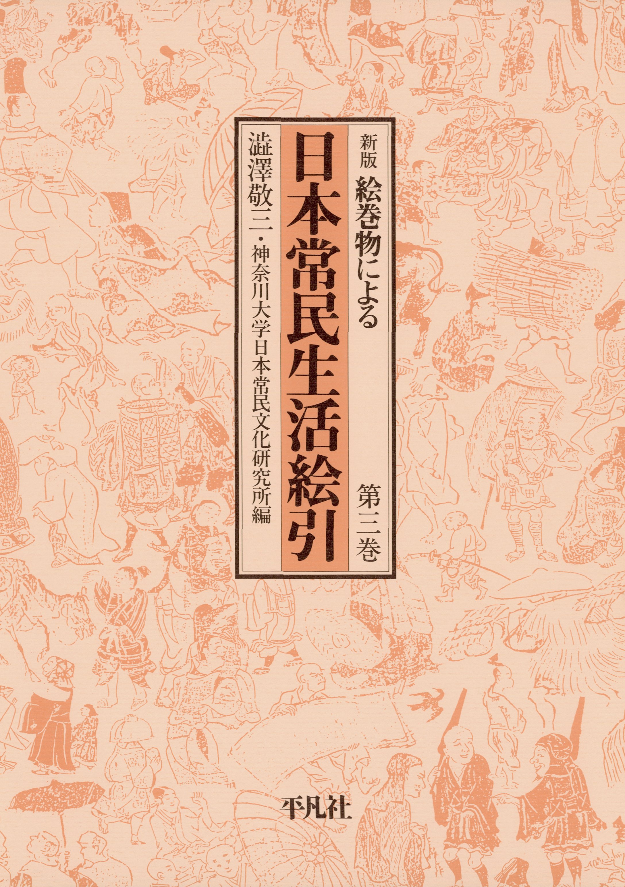 日本常民生活絵引 3 - 澁澤敬三/神奈川大学日本常民文化研究所