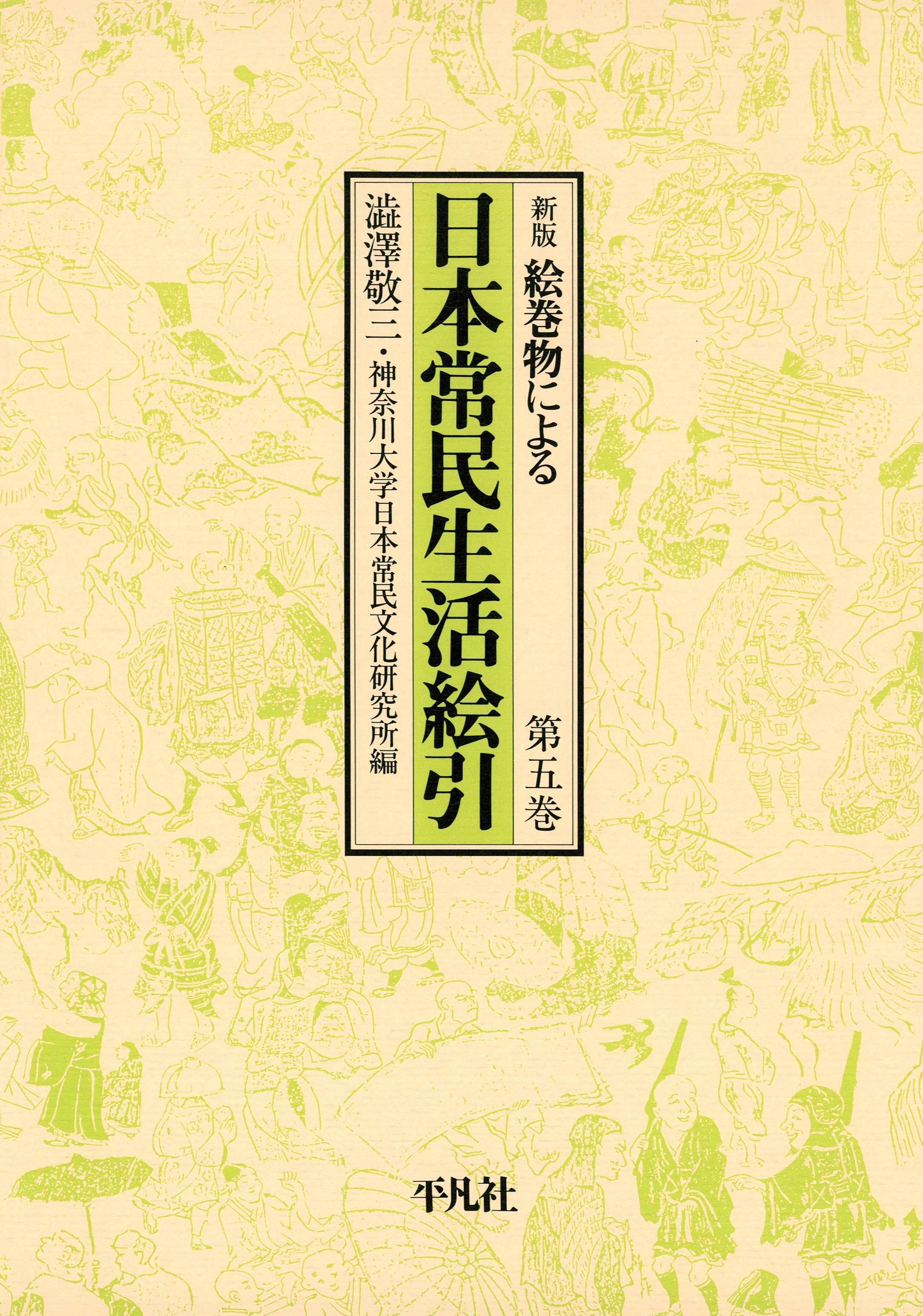 日本常民生活絵引 5 - 澁澤敬三/神奈川大学日本常民文化研究所