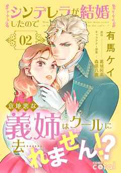【期間限定　無料お試し版】シンデレラが結婚したので意地悪な義姉はクールに去……れません！？