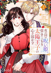 【期間限定　無料お試し版】夜の国の呪い姫、引きこもり太陽王子の心を溶かす