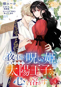 【期間限定　無料お試し版】夜の国の呪い姫、引きこもり太陽王子の心を溶かす（単話版）