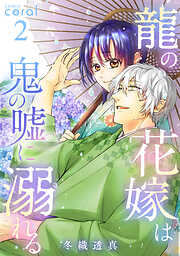 【期間限定　無料お試し版】龍の花嫁は鬼の嘘に溺れる