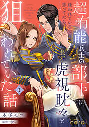 【期間限定　無料お試し版】超有能兵士の部下に嫌われていると思ってたら、長年虎視眈々と狙われていた話（単話版）