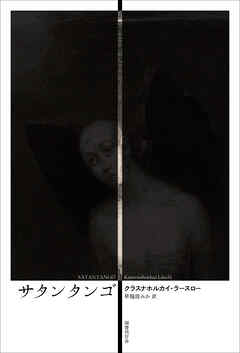 サタンタンゴ