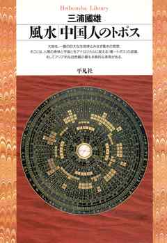 風水 中国人のトポス