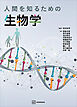 人間を知るための生物学