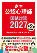 赤本　公認心理師国試対策２０２７