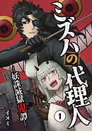 【期間限定　無料お試し版】ミズハの代理人-妖誅滅獄鬼譚-