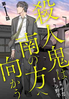 【期間限定　無料お試し版】殺人鬼は南の方へ向かう