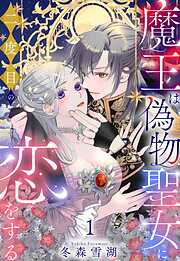 魔王は偽物聖女に二度目の恋をする 1【電子限定おまけマンガ付き】