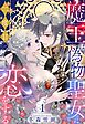 魔王は偽物聖女に二度目の恋をする 1【電子限定おまけマンガ付き】