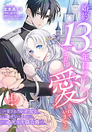 婚約13年目ですが、いまだに愛されていません～愛されたい王女と愛さないように必死な次期公爵～ 上