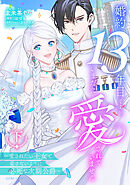 婚約13年目ですが、いまだに愛されていません～愛されたい王女と愛さないように必死な次期公爵～ 下【電子限定おまけマンガ付き】
