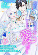 婚約13年目ですが、いまだに愛されていません～愛されたい王女と愛さないように必死な次期公爵～ 下【電子限定おまけマンガ付き】