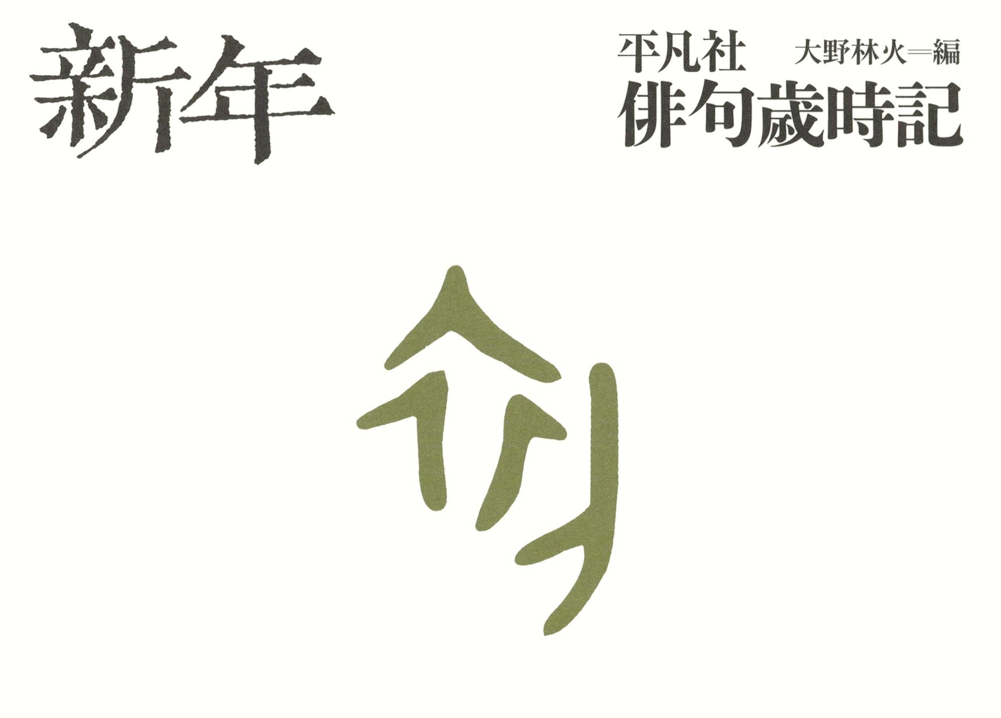 平凡社俳句歳時記 新年 - 飯田蛇笏/富安風生 - 漫画・無料試し読みなら