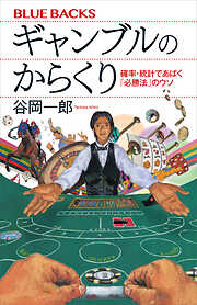 ギャンブルのからくり　確率・統計であばく「必勝法」のウソ