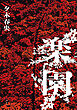 楽園