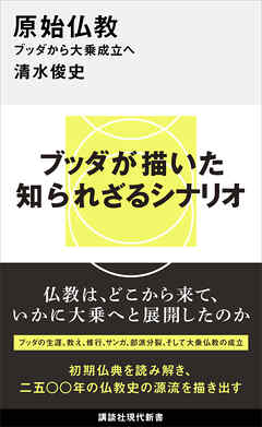 原始仏教　ブッダから大乗成立へ