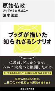 原始仏教　ブッダから大乗成立へ