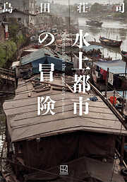 水上都市の冒険