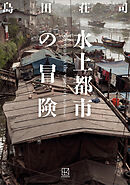 水上都市の冒険