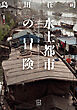 水上都市の冒険