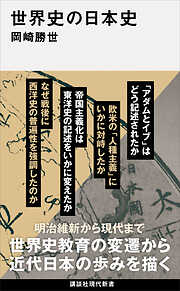 世界史の日本史