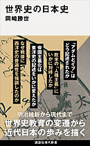 世界史の日本史