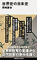 世界史の日本史