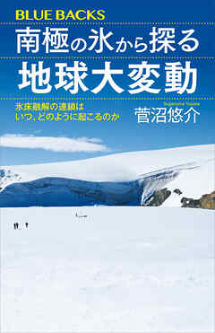 南極の氷から探る地球大変動　氷床融解の連鎖はいつ、どのように起こるのか